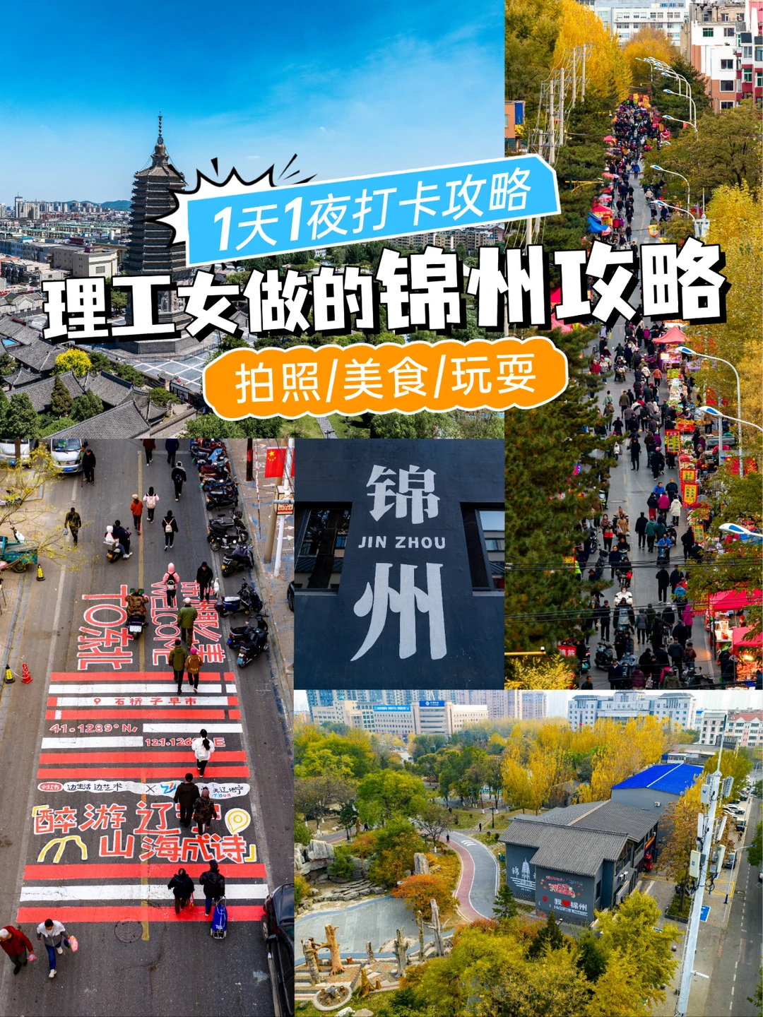 锦州慢逛攻略｜在烧烤烟火中读懂北方的温柔