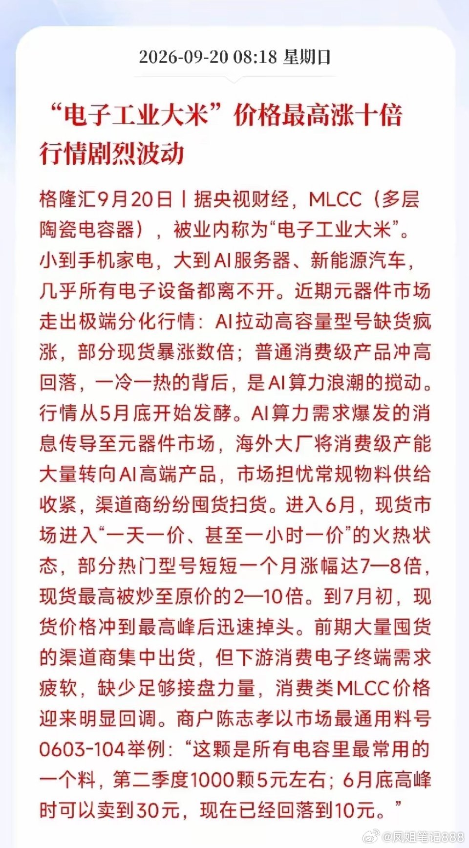 最近被动元件市场闹出了一出魔幻剧，一边是“电子工业大米”MLCC价格疯了，另一边是普通型号跌得亲妈都不认识。

​先看有多疯。原件部分热门MLCC型号短短一个月涨幅达7到8倍，现货最高被炒到原价的2到10倍，市场进入“一天一价、甚至一小时一价”的状态。 ​