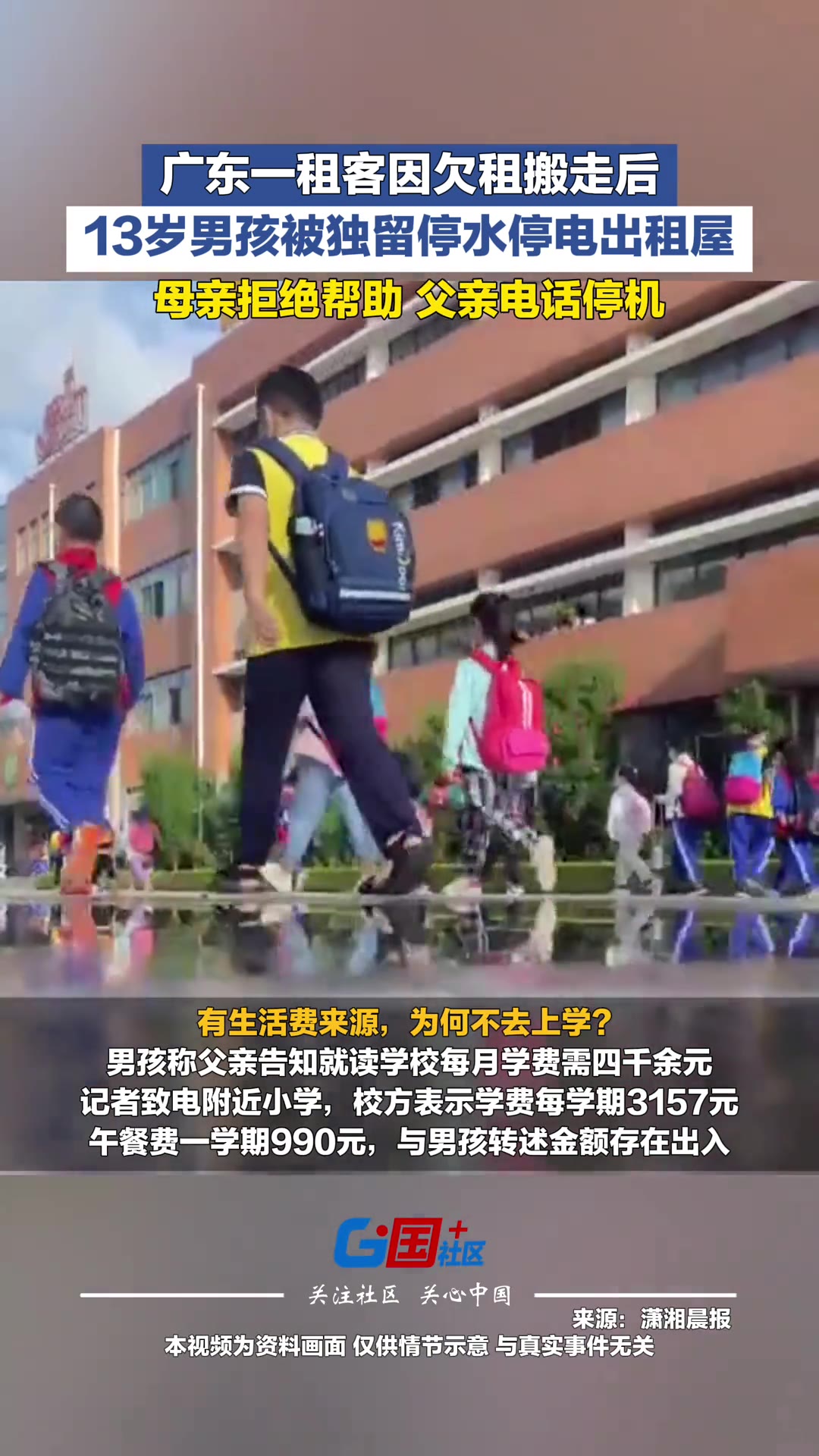 广东一个13岁的男孩，被一个人留在停水停电的出租屋里。房东说，孩子他妈欠了房租搬走了，没把孩子带走。谁料这当妈的不但不回来接，连房东找上门都直接拒绝帮忙。孩子他爸的电话，早就停机了。一个上小学的年纪，守着黑灯瞎火的空屋子，这事就发生在广东。

来源：国+社区，9月28日

事情是房东先捅出来的。
