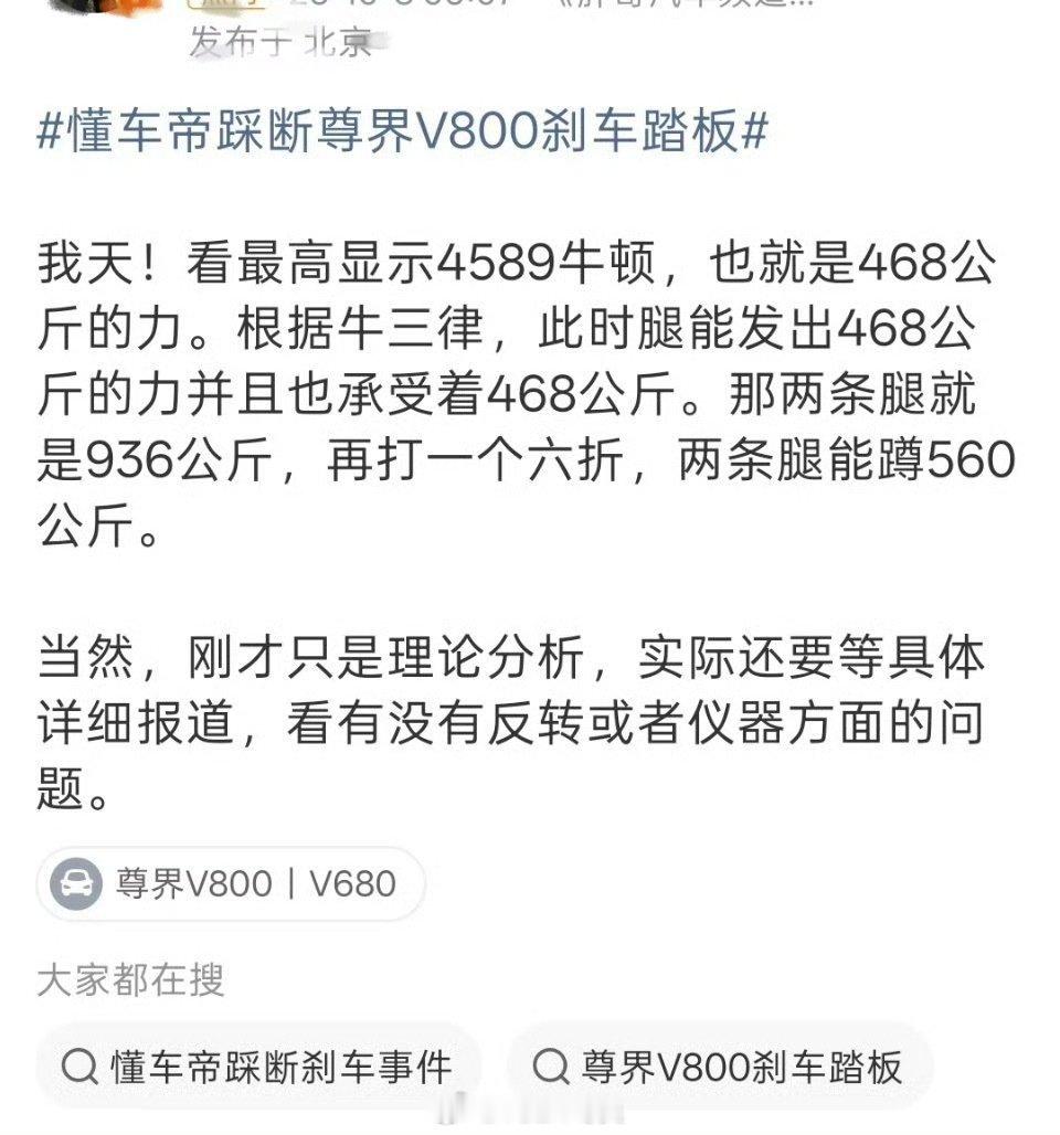 品牌方还未回应！
其实现在品牌方回应，大众也不一定会信！
还是提供当初测试数据或者联系专业评测机构，出具检测报告来的有效！
（建议某些车评人先不要纳投名状，万一真翻车了呢）[衰]
#尊界V800品牌方未回应# ​