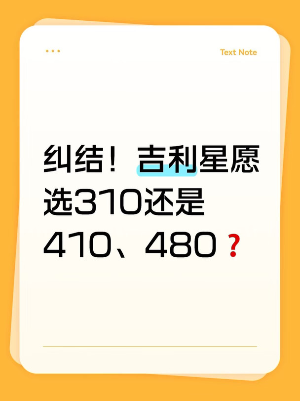 纠结！吉利星愿选310还是410、480❓
