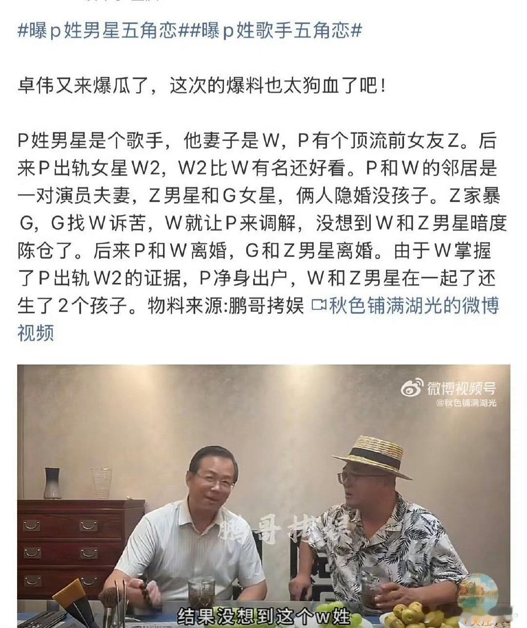 #P姓男歌手疑似是朴树#

狗仔直播爆料“五角恋”：P姓歌手娶了像前任Z的W姓妻子，婚后出轨W2，还牵出邻居家暴，最终两对夫妻离婚重组。网友凭“P姓歌手+顶流前女友Z+吴姓妻子”锁定朴树。但全程无实拍，关键剧情对不上，当事人也没回应，感觉像一场姓氏猜谜游戏。 ​