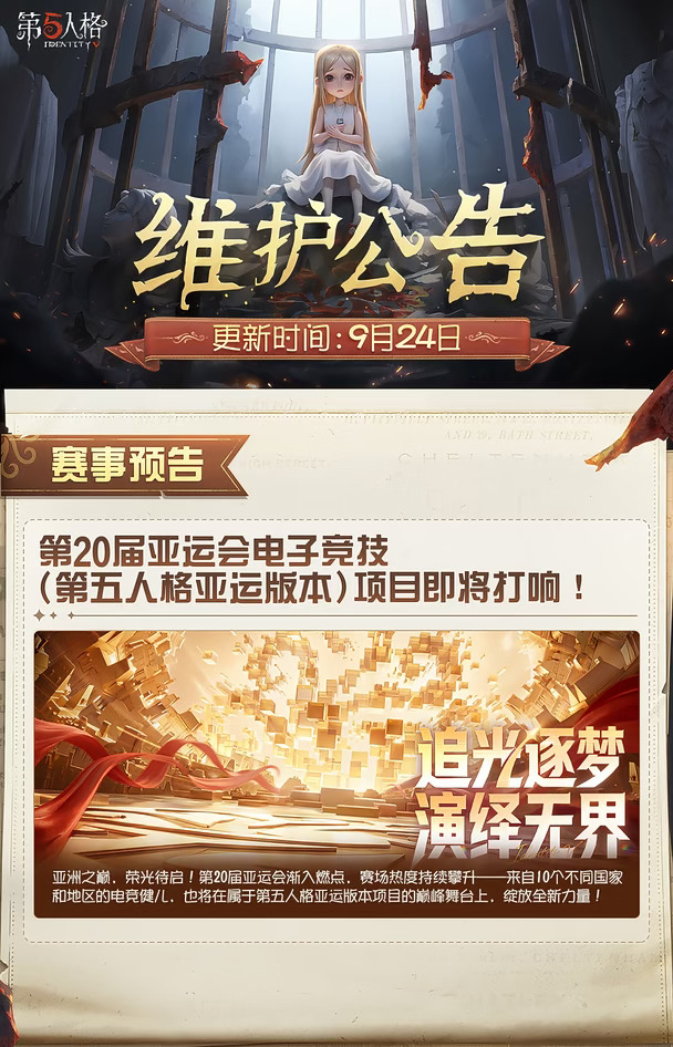 2026年9月24日维护公告划重点版本送达！
亚洲之巅，荣光待启！第20届亚运会电子竞技（第五人格亚运版本）项目即将打响！
“桂下的祈愿”主题活动开启~
*因国庆假期，下次维护时间调整为2026年9月30日上午07:30。
#第五人格维护公告