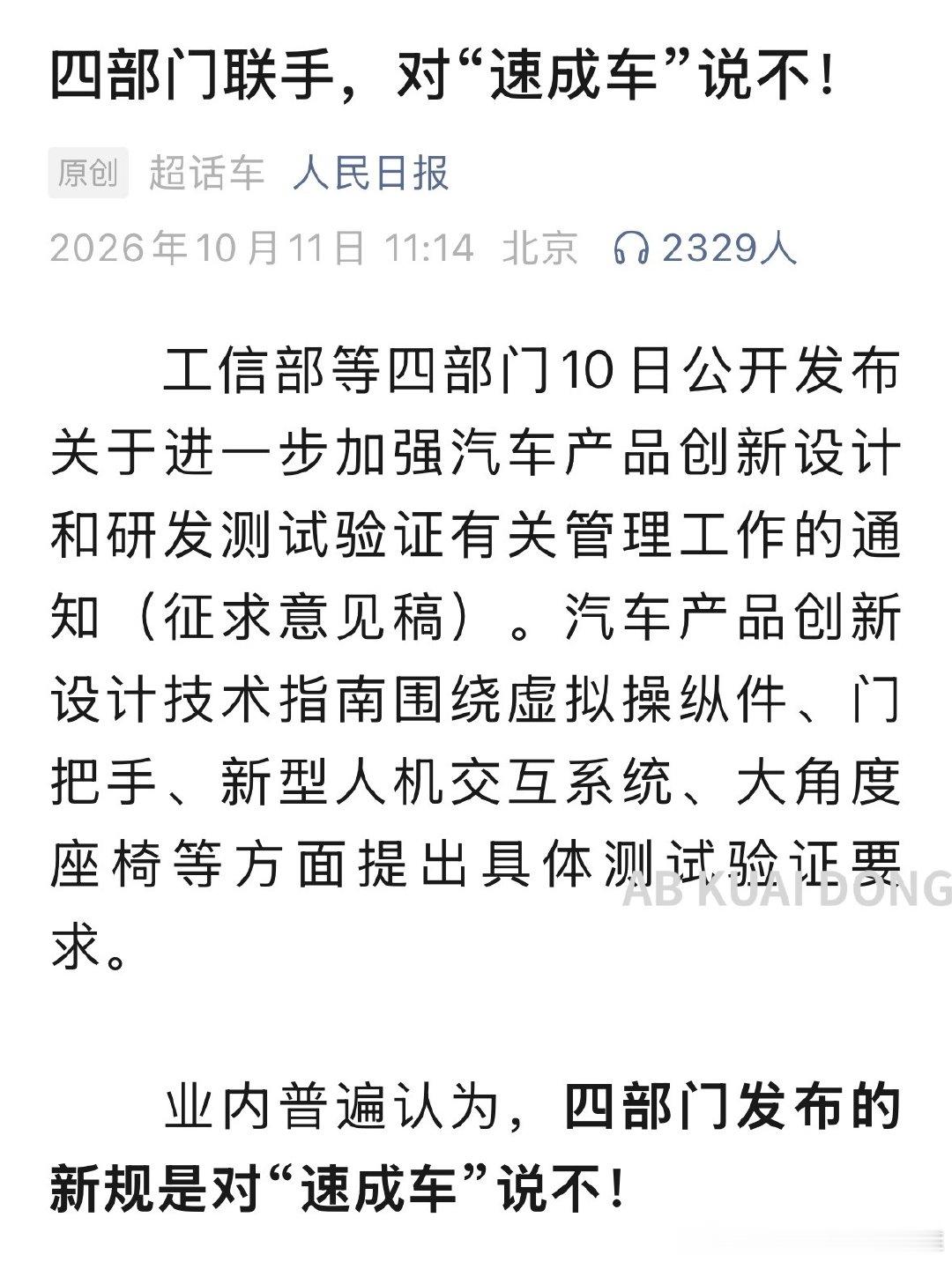 人民日报首页发文，对华为尊界 V800，刹车踏板支架断裂事件，正式定调。

官媒认为，一辆汽车的刹车踏板，绝不应该在驾驶中出现断裂。并指出要大力整顿速成车，安全是红线。

字节跳动懂车帝胜。 ​