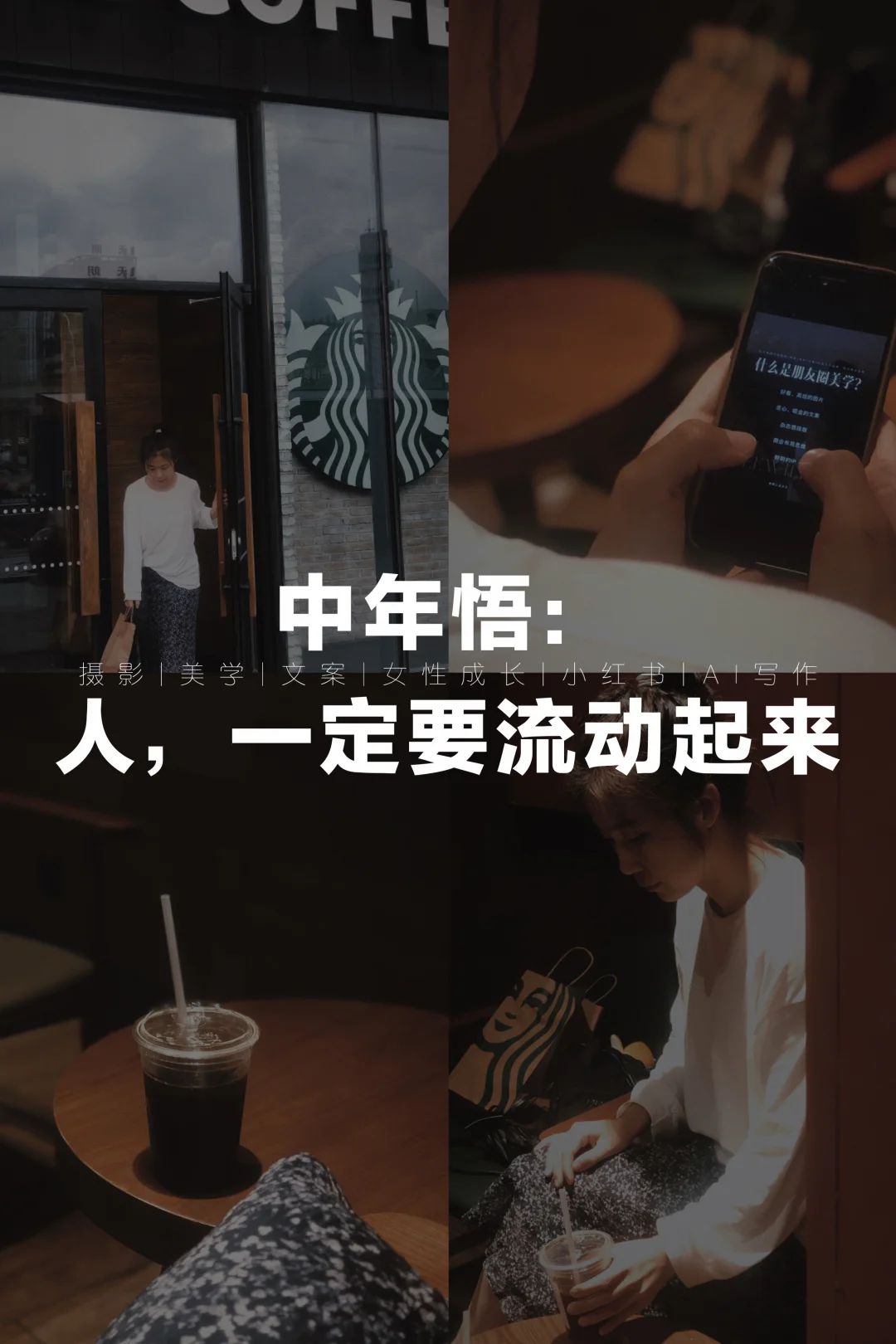 🔥中年悟：人，一定要流动起来
