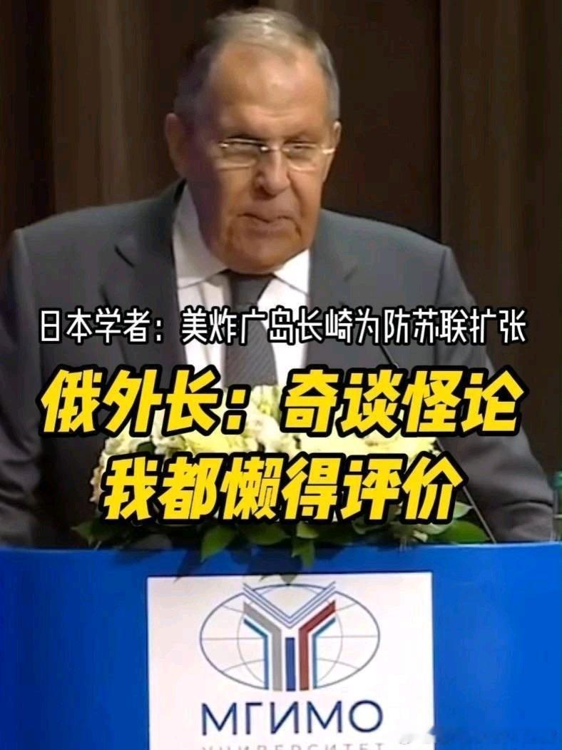 日本学者妄称美国轰炸广岛、长崎是为阻止苏联扩张，俄罗斯外长拉夫罗夫回应#360浏览器# ​