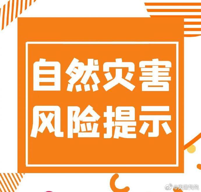 #风险提示# 【市应急局自然灾害风险提示】天津市气象台于2026年09月07日17时44分发布雷电黄色预警信号：预计今天傍晚至夜间，天津中心城区将有分散性雷阵雨，局地雨强较大，并伴有6-7级短时大风。请广大市民密切关注天气变化，合理调整出行，尽量减少室外活动。外出请避开灯杆、广告牌、围挡，适时停止 ​