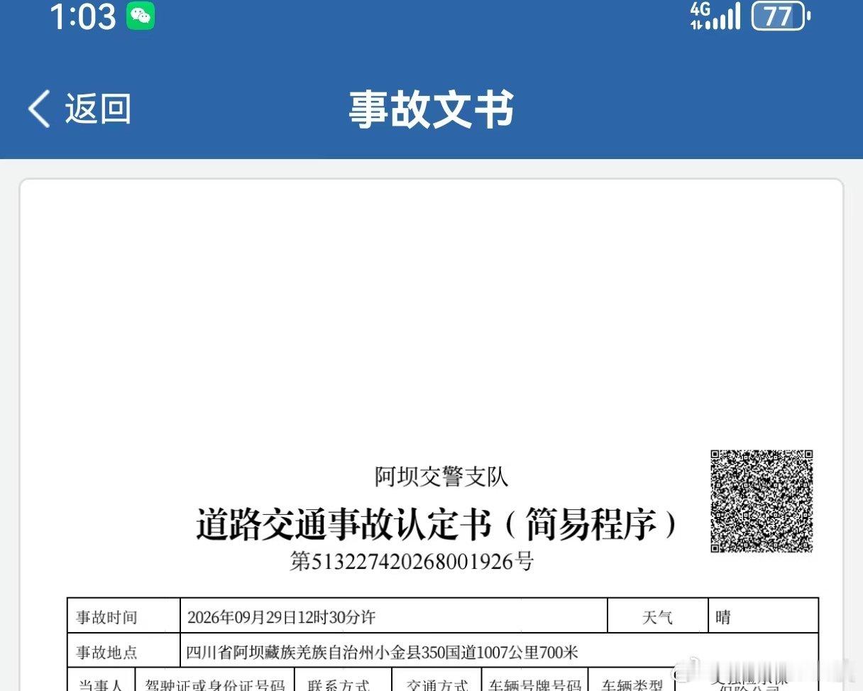 人生第一次拿交通事故书，可能是晃了神？可能是这两天开车时间太长膝盖疼。对下坡的速度还是不够敏感号，也对前面龟速车的驾驶习惯分析的不够清晰。不管怎样，追尾责任全在我。虽然多少有点影响行程，不过万幸无伤人，车能开。
一开始心里还是受到了影响，根本不敢超车，一点都不敢加速，龟速了一段时 ​