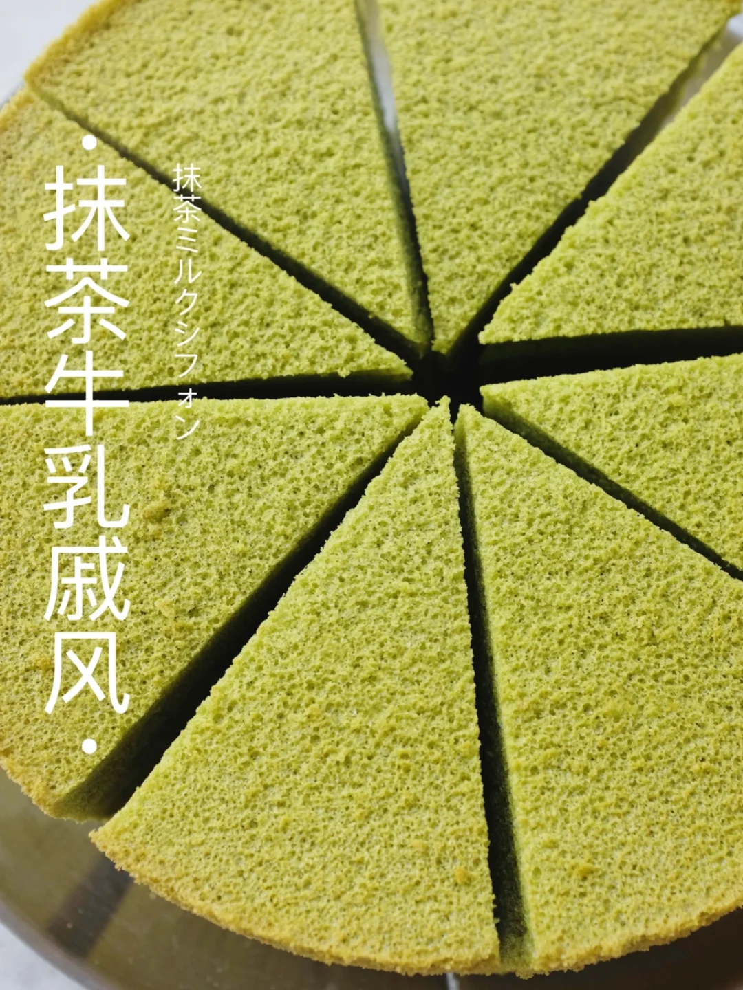 高级茶香～抹茶牛乳戚风｜最爱的配方