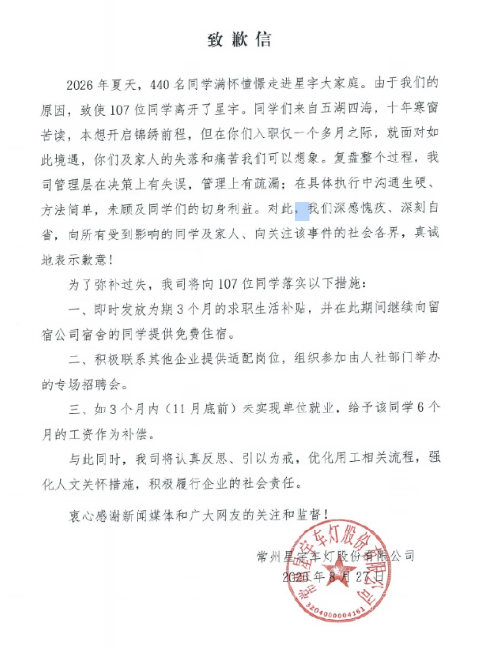 欺负应届生？星宇股份就劝退应届生事件致歉