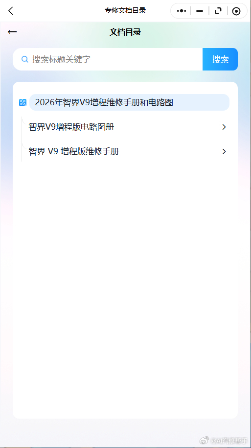 2024-2026年智界系列维修手册和电路图资料维修资料汽修资料库
2024-2026年智界系列智界 R7 增程，智界 R7 纯电，智界 S7, 智界 V9 增程原厂维修手册电路图资料、维修资料、汽修资料库、正时资料、螺丝扭力、拆装步骤、故障码、针脚定义、保险盒图解、发动机大修资料、变速箱维修资料、底盘维修图纸、车 ​