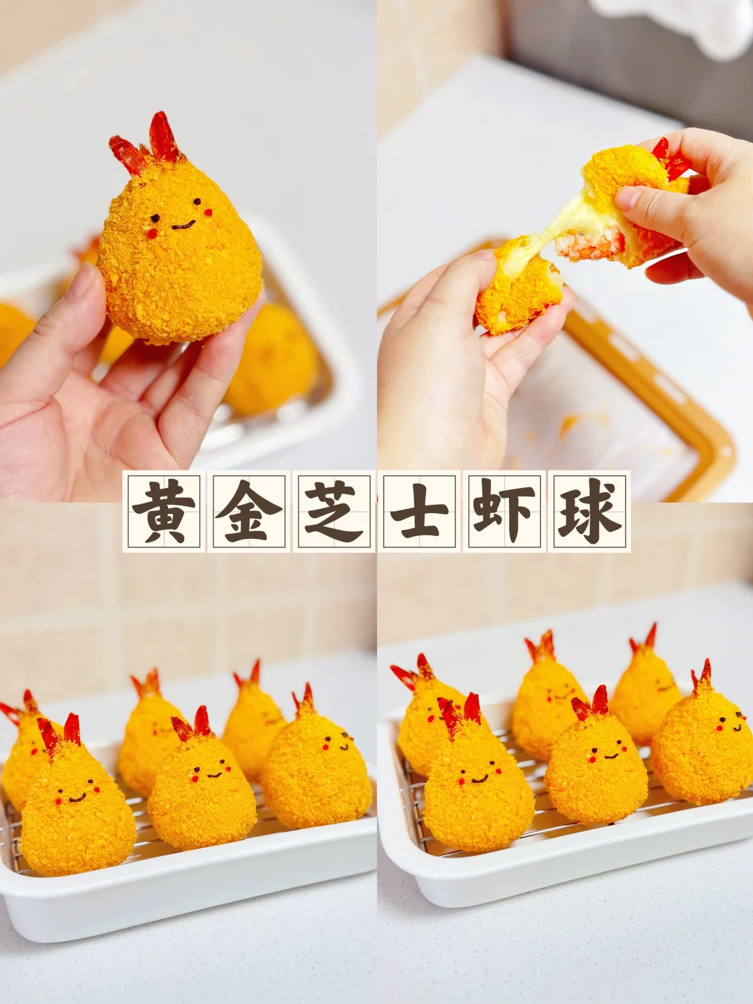 芝士土豆虾球外脆里糯还拉丝好吃的原地转圈
