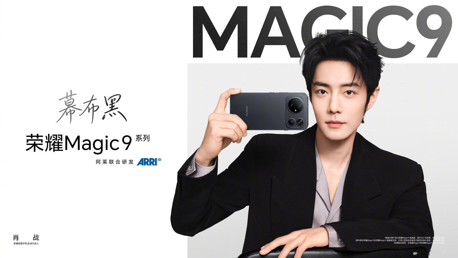 #肖战[超话]##肖战荣耀旗舰手机全球代言人#[拜托][拜托]#荣耀magic9# 
掌间凝星河，镜头揽风月。当澄澈的遇见碰撞前沿科技，携Magic9，留住世间转瞬闪光，奔赴属于我们的万千风景#为肖战守护星愿##肖战1005生日快乐##星愿生日企划# ​