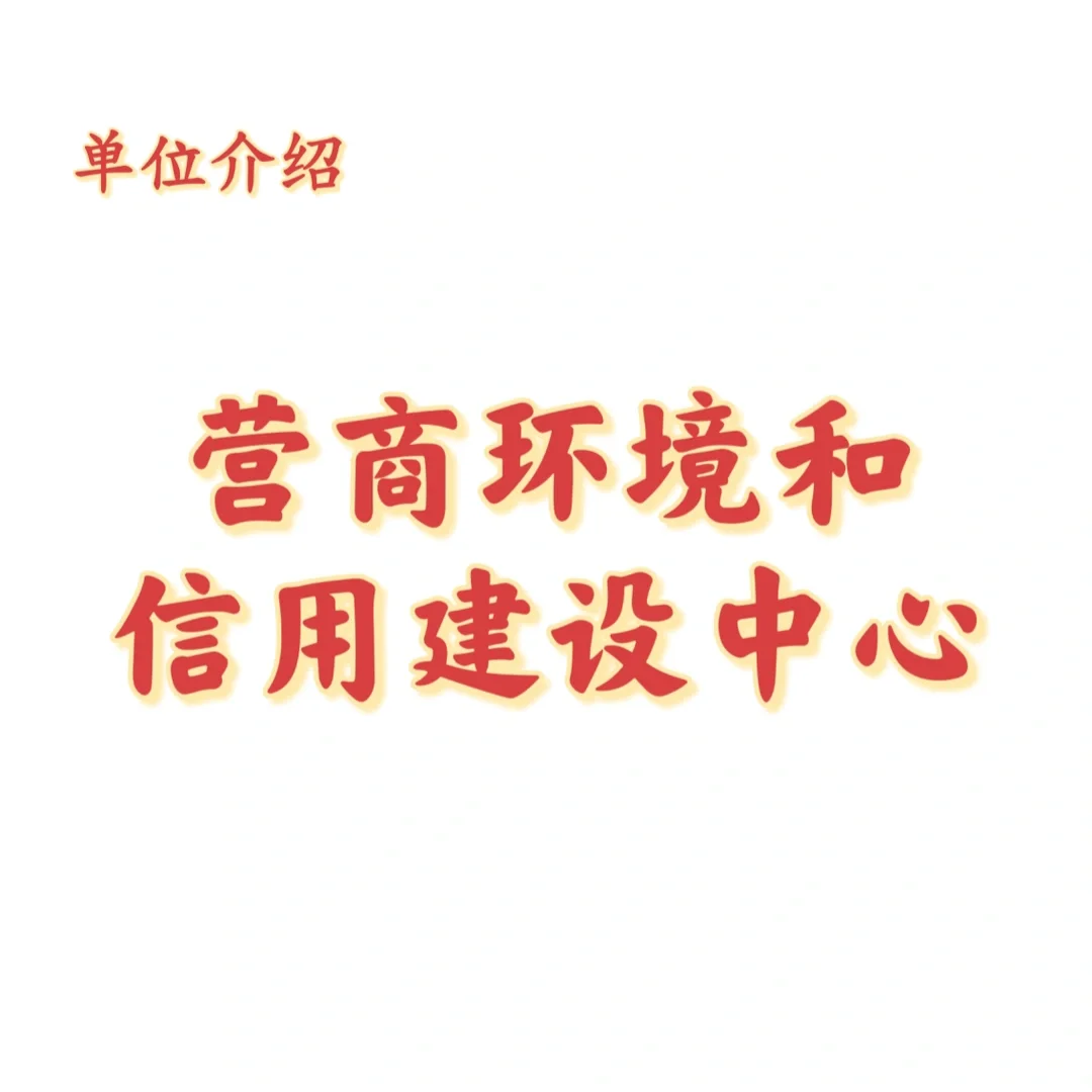 宝子们，这是营商环境和信用建设中心