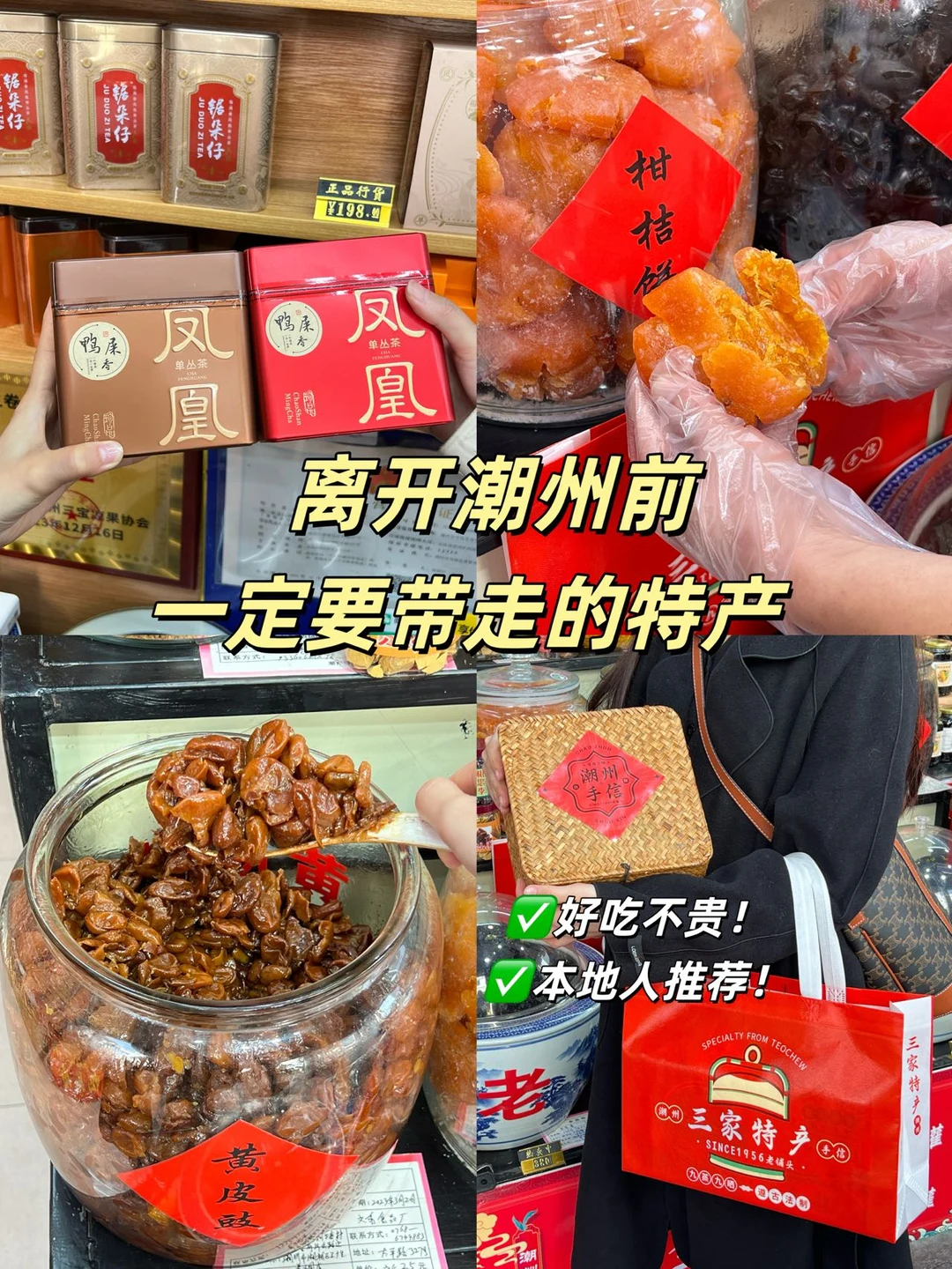 离开潮州前一定要带走的特产！好吃不贵🥹