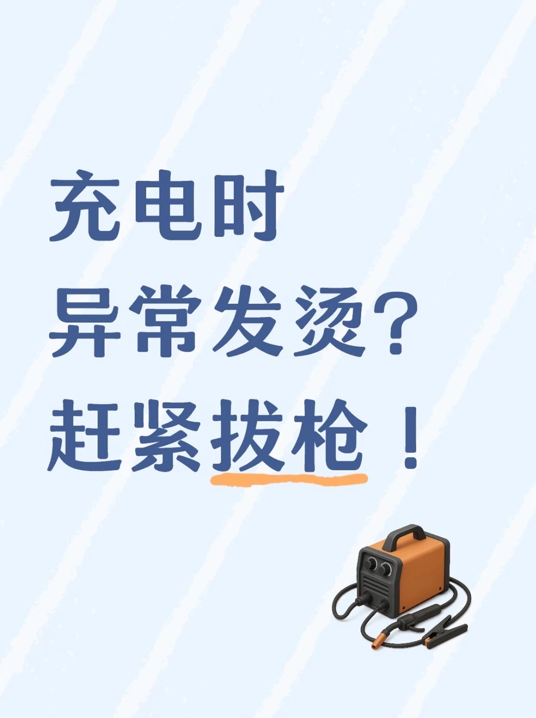 充电电流偏大的三重致命危害