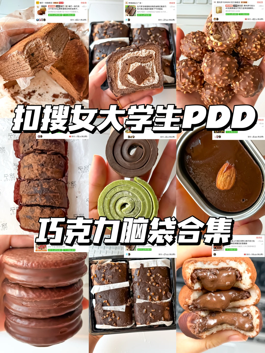 分享几个在PDD无限回购巧克力甜品（吃商很高
