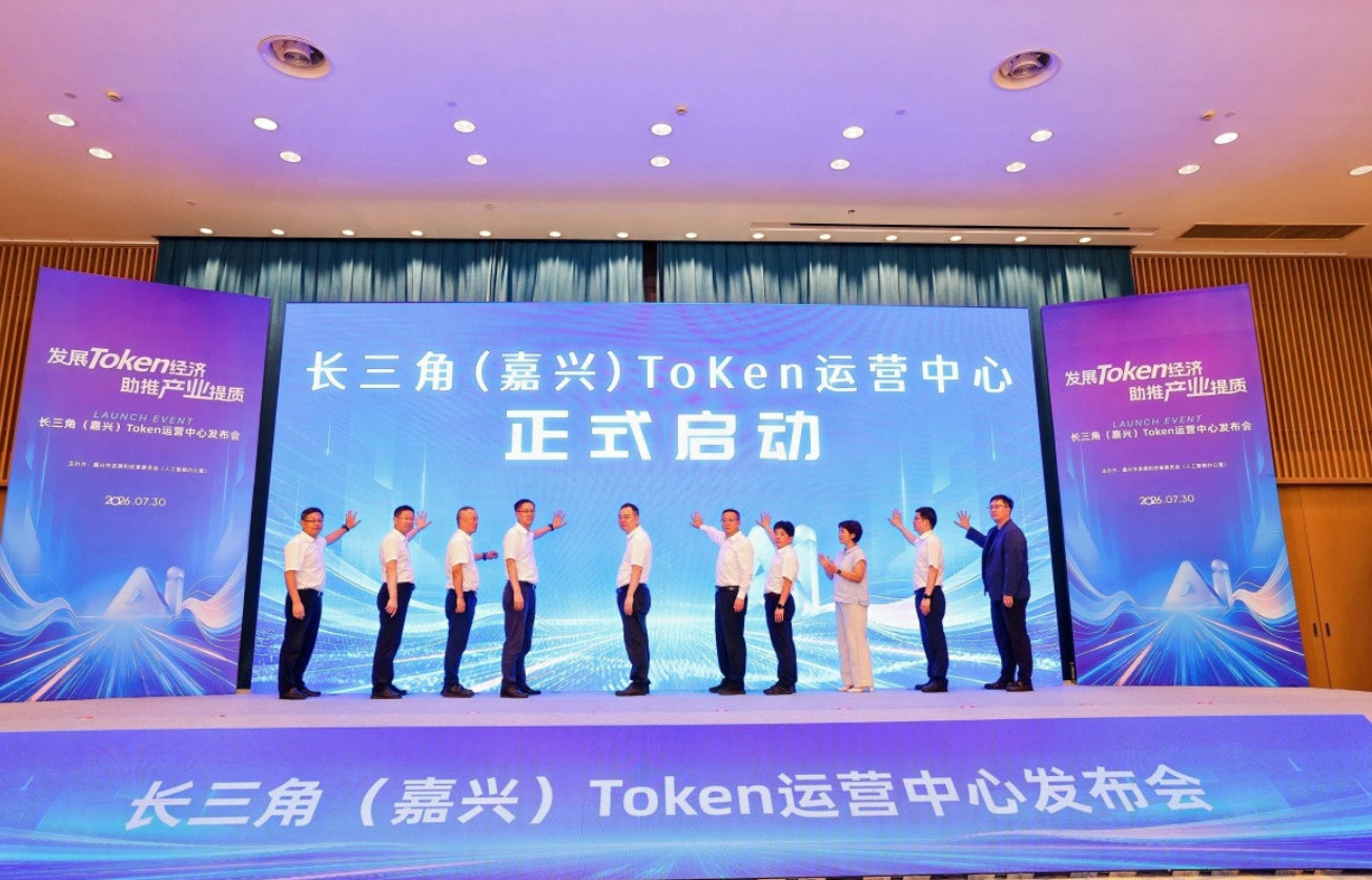 《城投，开始卖token》[流汗]
7月30日，长三角（嘉兴）Token运营中心启动，运营方是嘉兴市城市投资发展集团，一家修路、建桥、造广场的城建国企。 ​