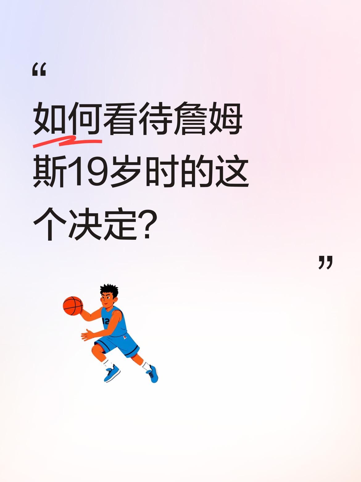 如何看待詹姆斯19岁时的这个决定？ 2003年，19岁的詹姆斯刚进入N...