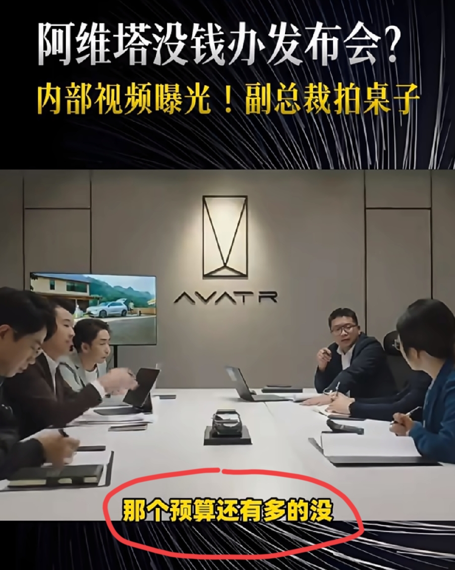 10月28日，一段“阿维塔没钱开发布会”的内部视频疑似曝光，引起网上热议……
但网友们的普遍观点就是:一眼假，演戏也要演的真一点吧？这也太假了吧！
更有网友一针见血的表示:一个车企，演这种短剧尴尬不说，剧本竟然是发布会的钱都没有，观望的人只会觉得你们要倒闭的风险更高，更不敢买！
小编:有没有可能，他