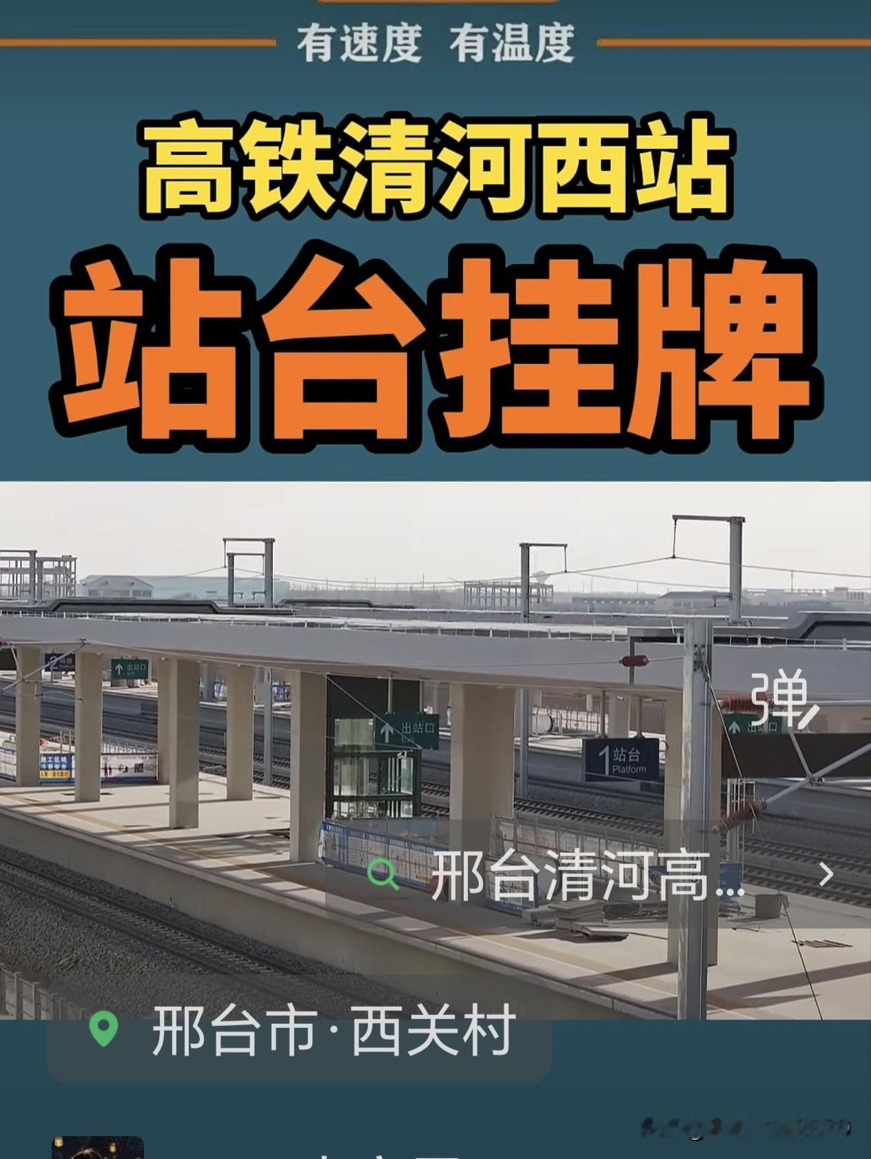 高铁清河西站近日正式挂牌          我们家门口的高铁站挂牌意味...