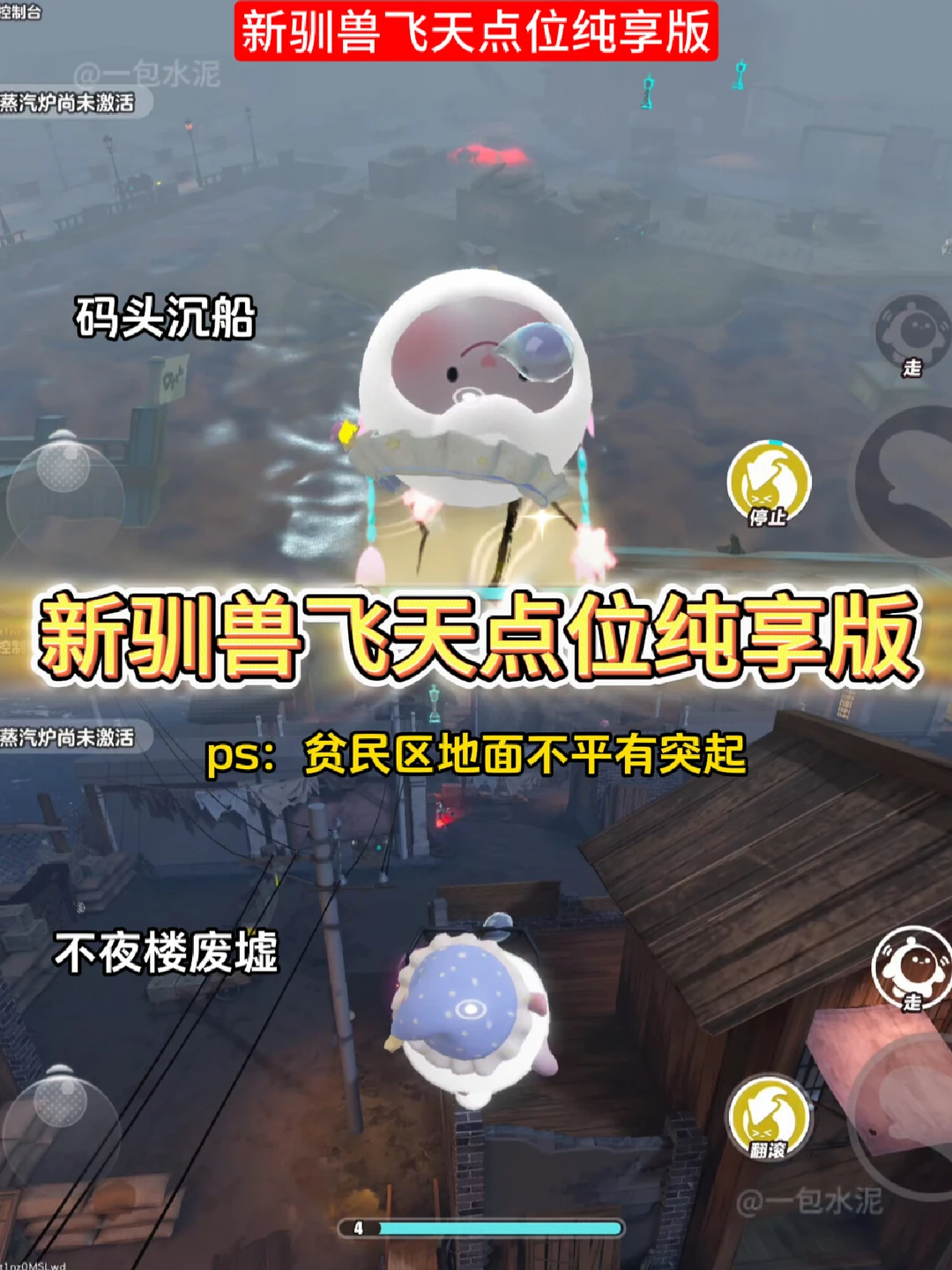新驯兽飞天点位纯享版