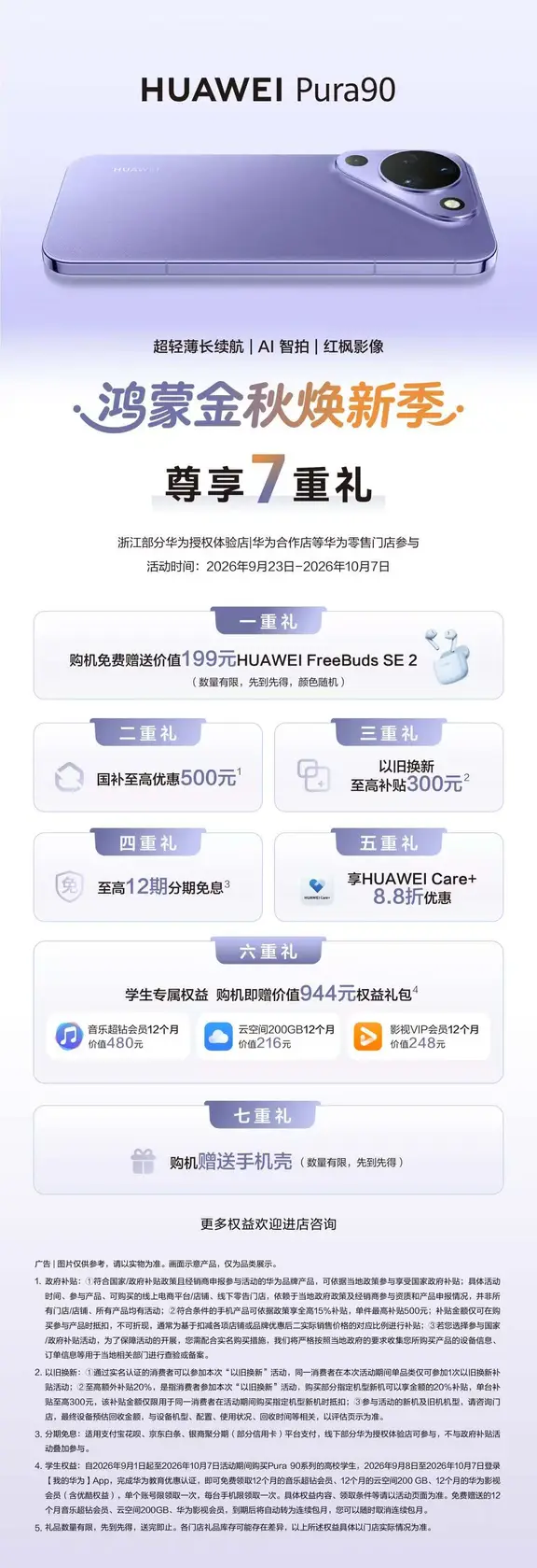 华为pura90国庆换新季，薅羊毛了