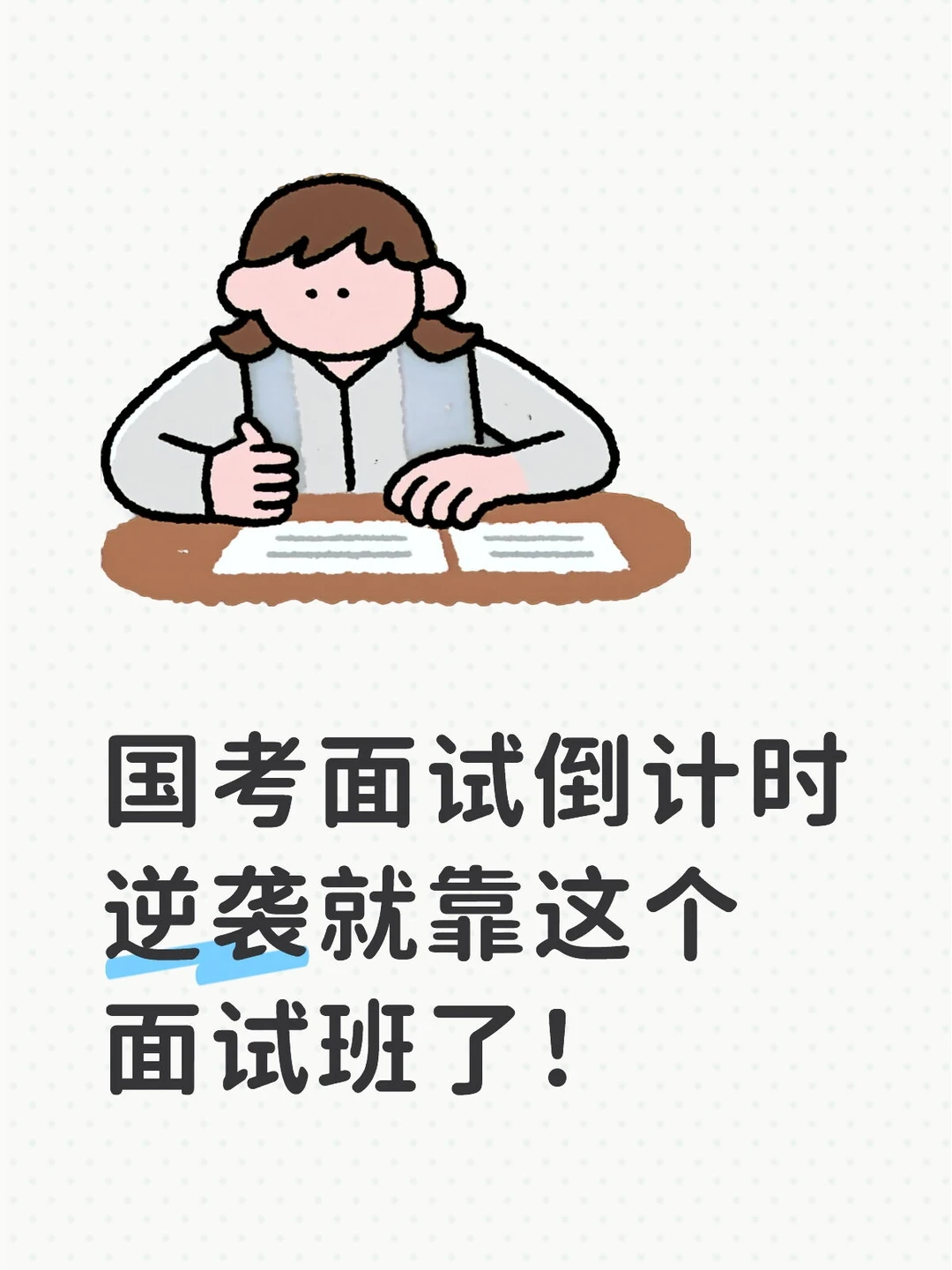 国考面试倒计时，逆袭就靠这个面试班了
