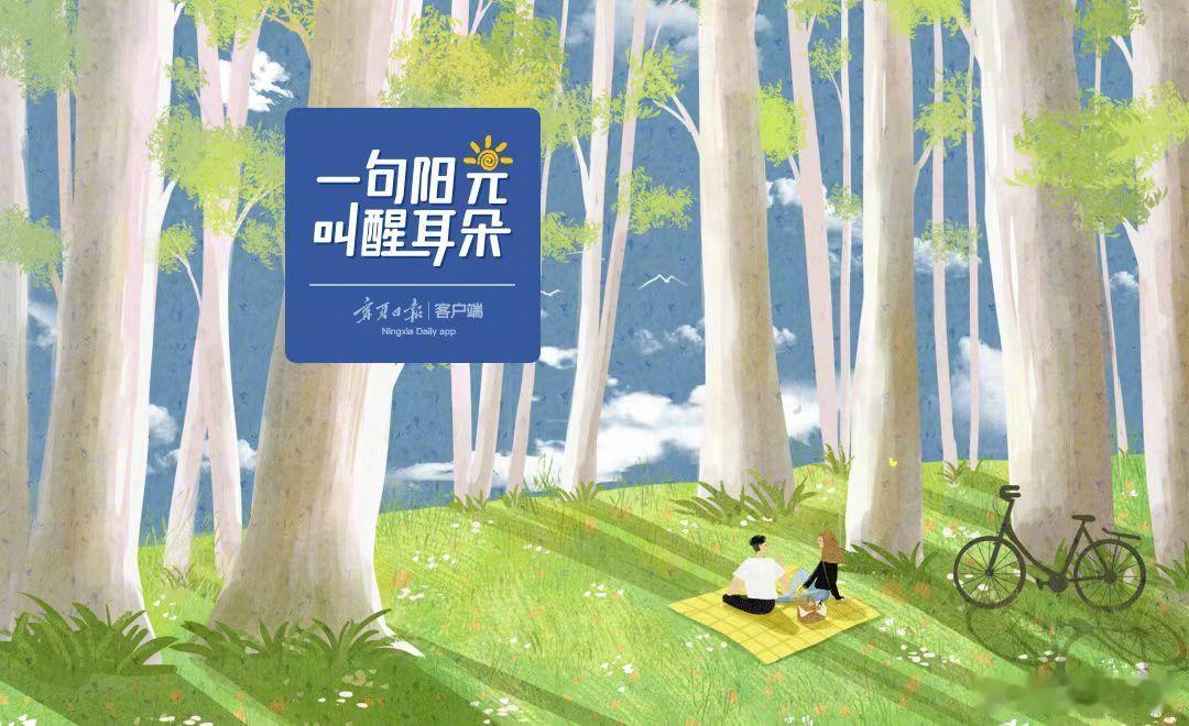 【一句阳光，叫醒耳朵！（2026年6月25日）】宁夏日报新媒体频道编发...