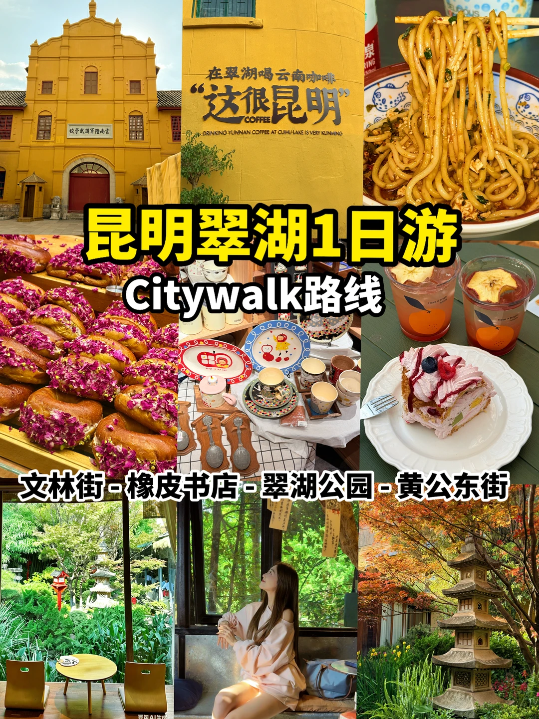 📍昆明翠湖Citywalk1日游|不走回头路版✨