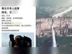 《【河南】22岁男大学生在南太行拍照坠崖确认身亡 救援人员：潜入水潭3...