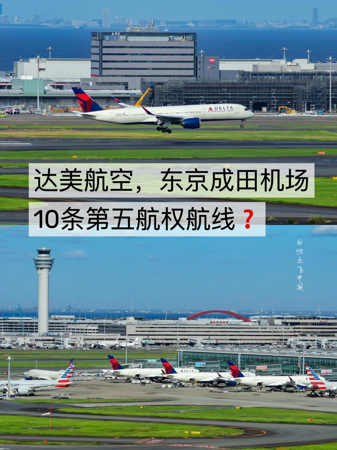 达美航空，东京成田10条第五航权航线❓
