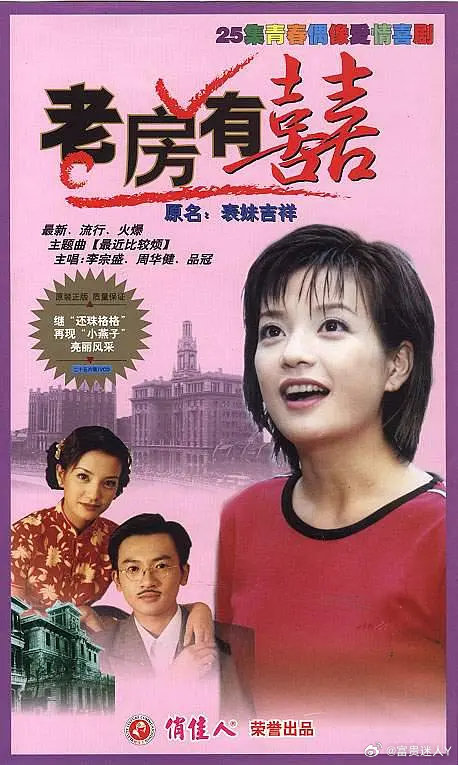#港剧[超话]##重温老剧# 
老房有喜 (1999 喜剧 / 爱情) 
主演: 苏有朋 / 邰智源 / 沈敏 / 朱曼芳 ​