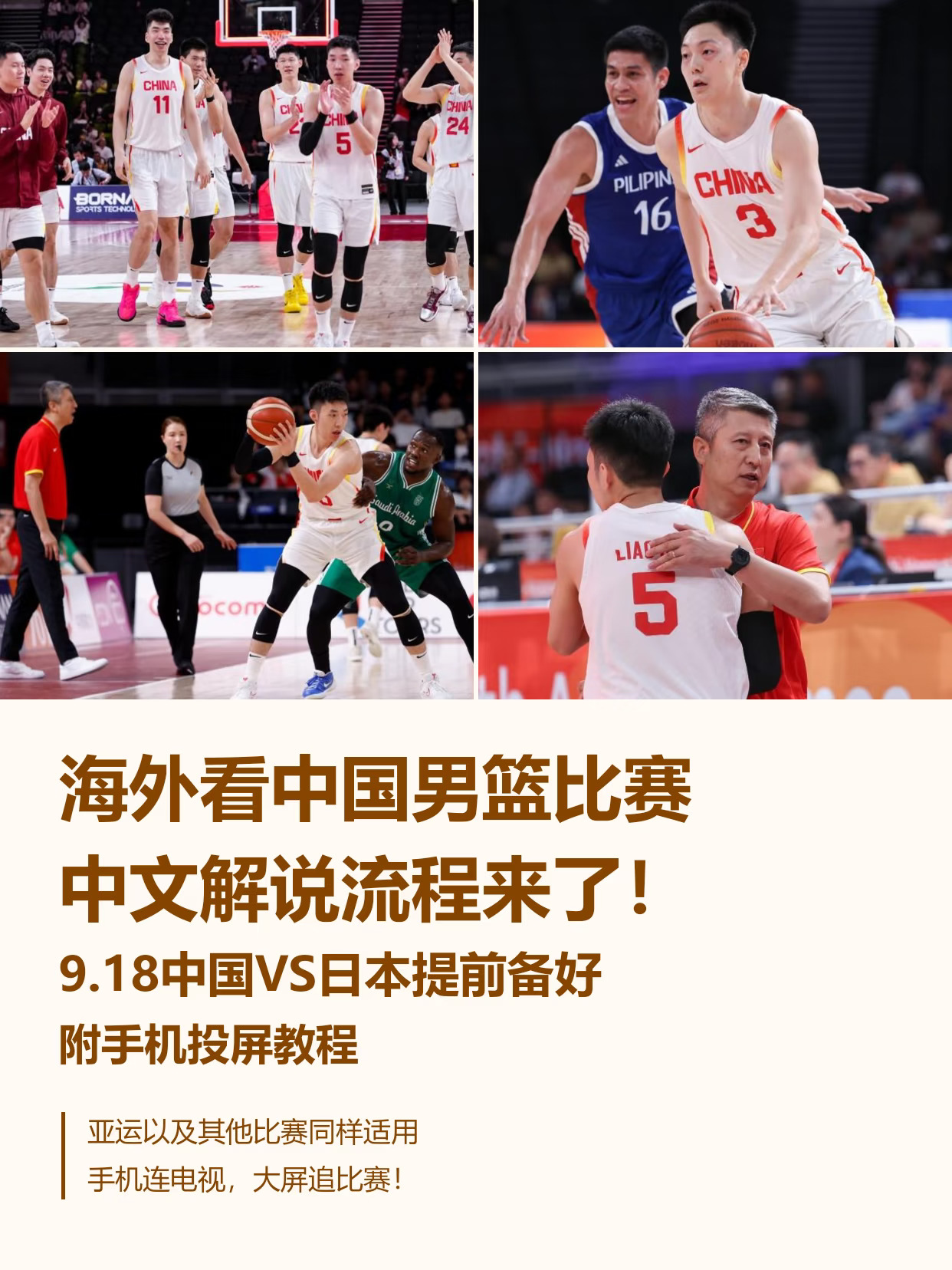 中国VS日本！海外看男篮中文解说攻略🏀