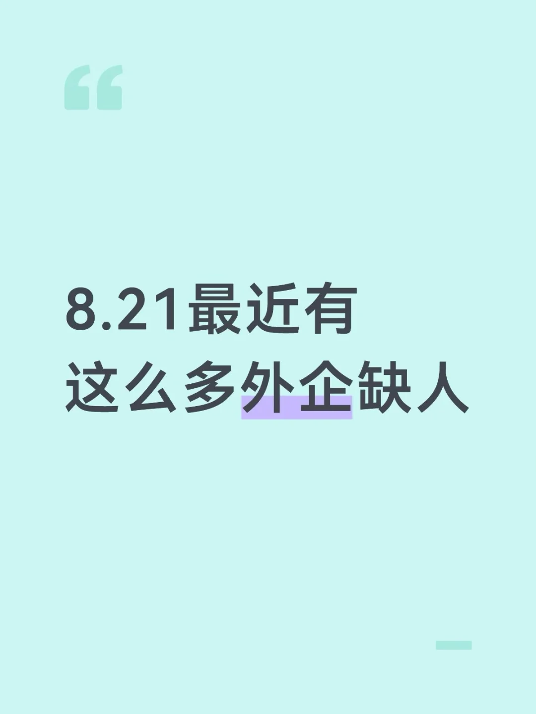 8.21最近有这么多外企缺人