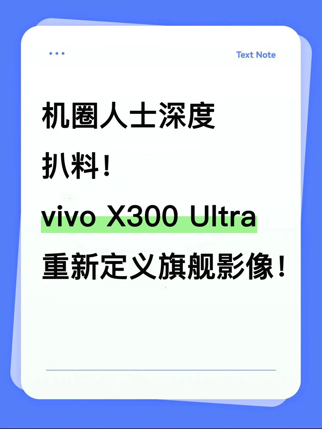机圈人士扒料！X300Ultra 重新定义旗舰影像