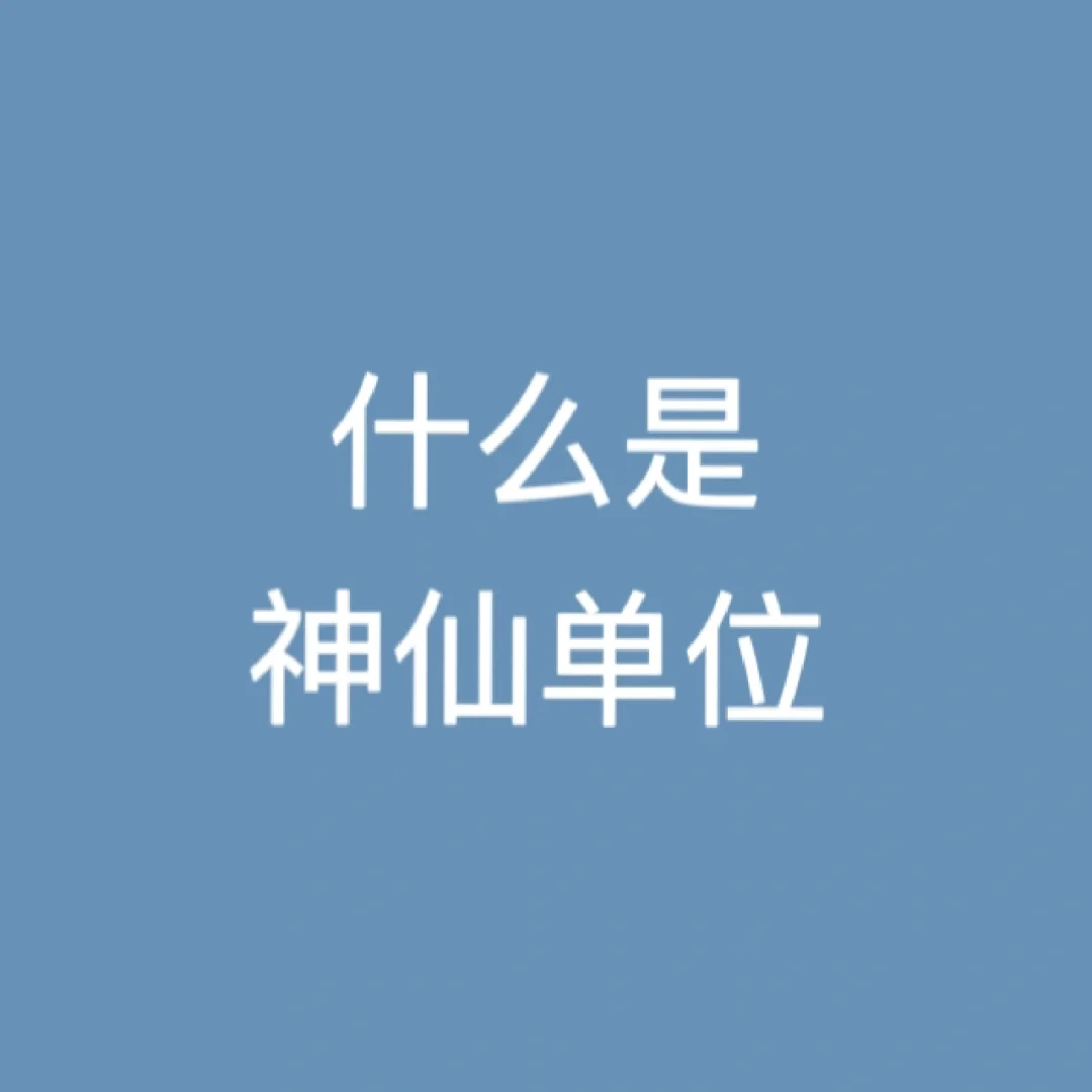 钱多事少离家近