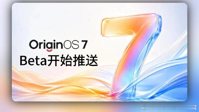 蓝厂OriginOS 7 Beta开始推送！[不愧是你]
据说各项更新内容超过百项，而且流畅度效果提升更远超iOS。
在UI方面，更带来精致的体验，将支持全新高级材质，十分类液态玻璃的设计，同时支持实时模糊、通透色彩、点触光感[无聊]
#OriginOS 7##记录生活##vivo##数码资讯# ​