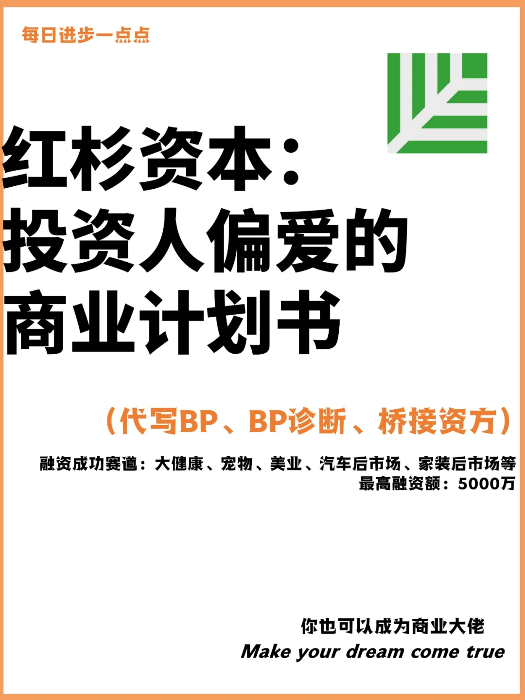 红杉资本：投资人偏爱的商业计划书