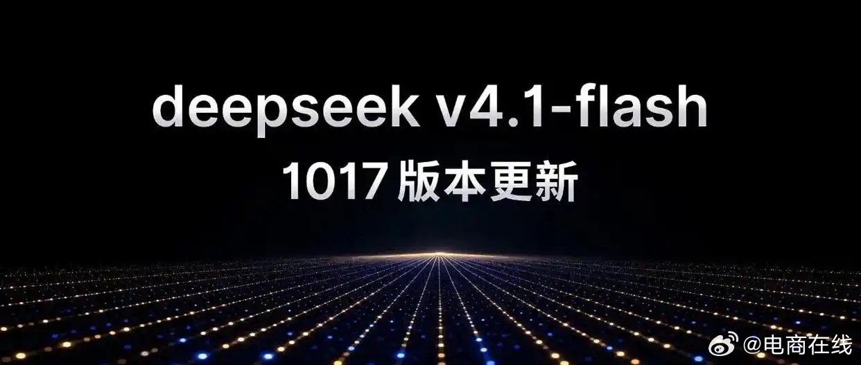 【#DeepSeek更新版本# 】据IT之家消息，10月17日，DeepSeek V4.1 Flash更新至V4.1-Flash-1017版本，网页端、APP与API同步上线，模型权重也已同步开源。
这次升级的核心是“许愿式”编程：在提示词和素材参考极为有限的条件下，模型能从零构建完整项目，覆盖游戏开发、3D建模等场景。官方演示中，新版本 ​