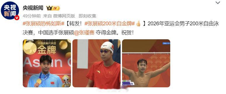 #张展硕200米自金牌#🔥恭喜！张展硕拿下亚运男子 200 米自由泳金牌 名古屋亚运会男子 200 米自由泳决赛，中国选手张展硕夺得金牌！ 乘风破浪，为国争光，祝贺中国游泳队！ ​