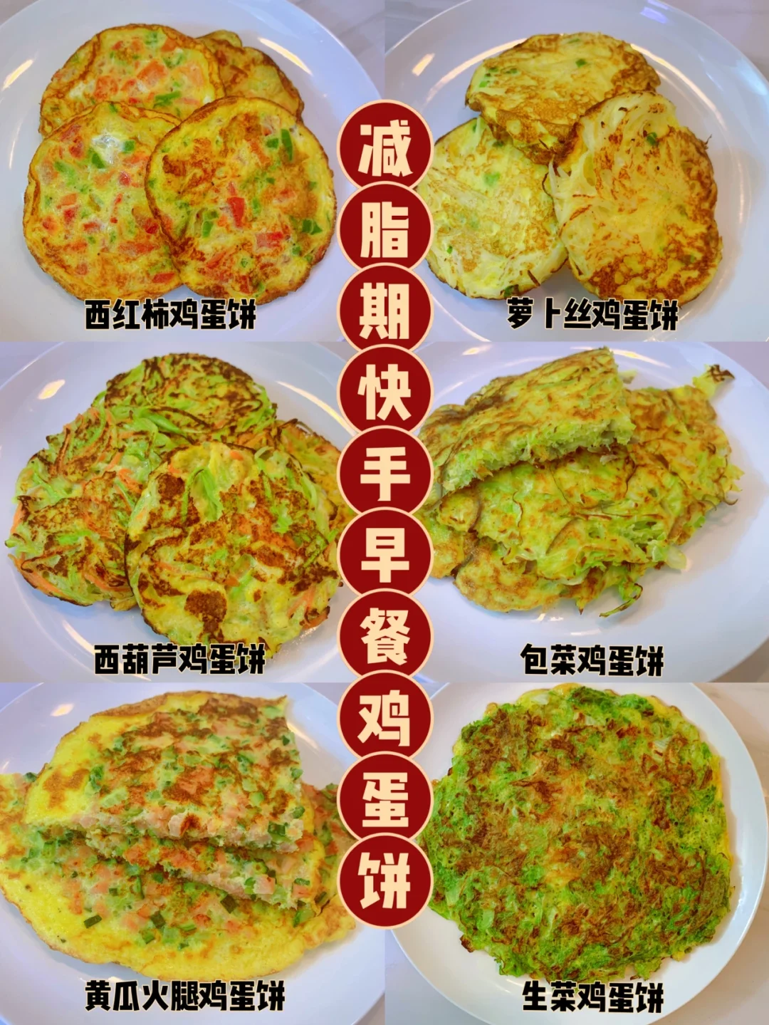 明天早餐吃什么⁉️快手蔬菜鸡蛋饼，减脂必备