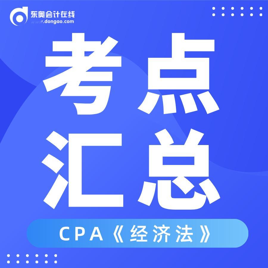 #决战CPA##CPA经济法# 
​​​经济法考点汇总如下（根据出考场考生回忆整理，仅供参考）
1、大题-1️⃣成立有限责任公司，公司章程草案规定，全体股东认缴出资在6年内缴足，是否符合法律规定？ 2️⃣破产-芯片市场爆火，管理人为继续营业，第一次债权人会议前，经人民法院批准，找乙公司借款3000万，乙 ​