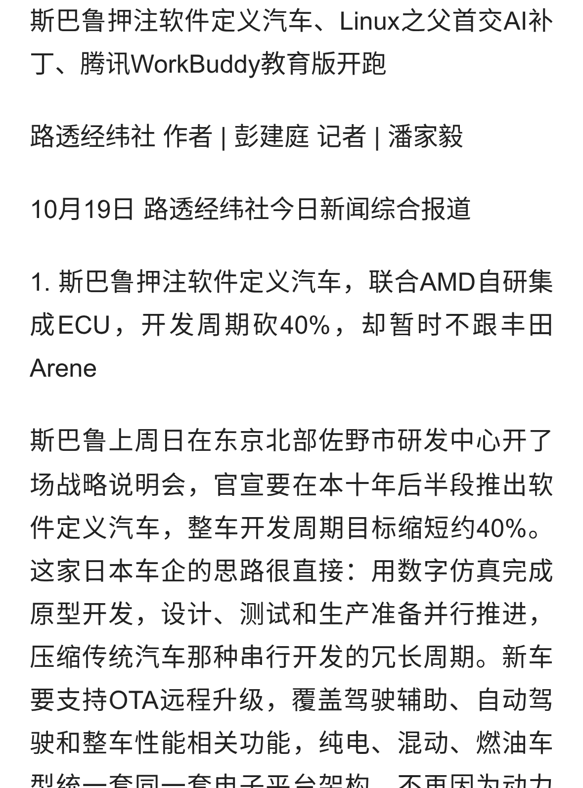 斯巴鲁押注软件定义汽车联合AMD ECU