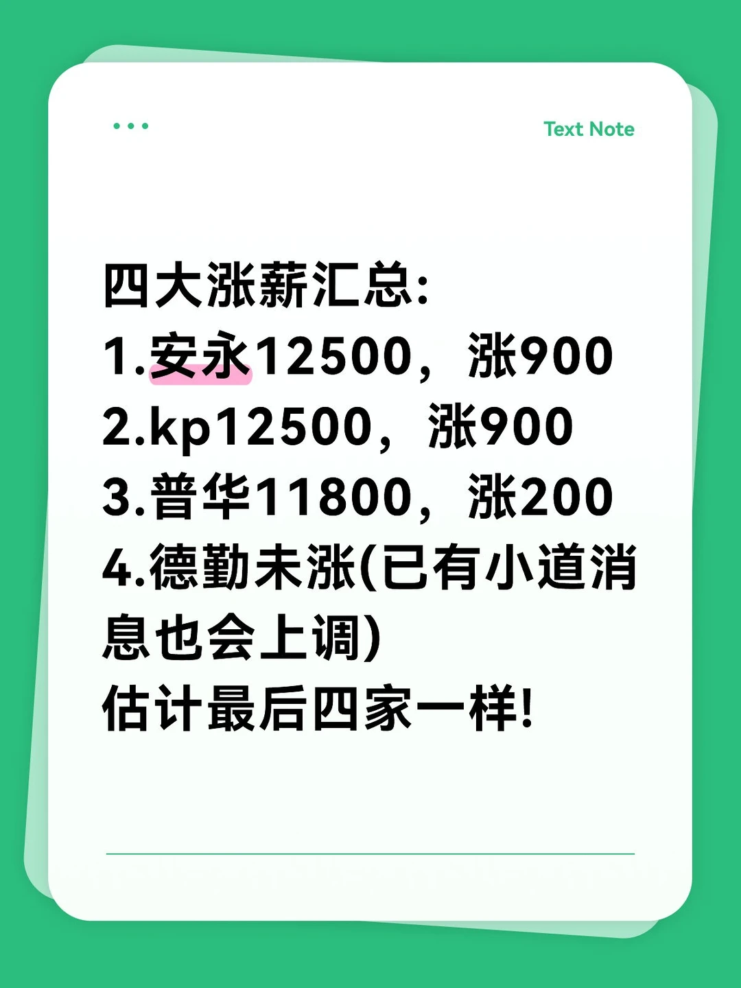 四大涨薪汇总:估计最后四家一样都是12500