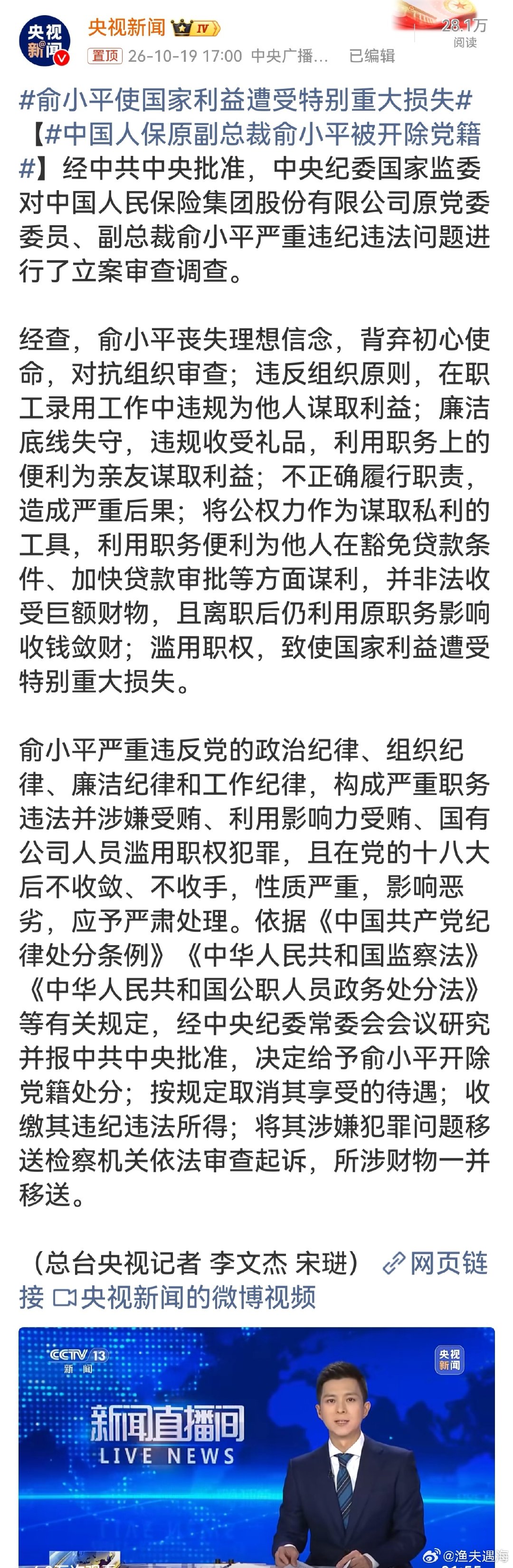 #俞小平使国家利益遭受特别重大损失#最值得注意的一点，都已经离职了，还不忘利用老关系继续收钱，以为退下来就可以高枕无忧。国企高管手握重大审批权，一旦失守，损失的是国有资产。这次通报就是明确信号，金融反腐持续加压，不管在位还是离任，只要触犯法律，迟早要付出代价。 ​