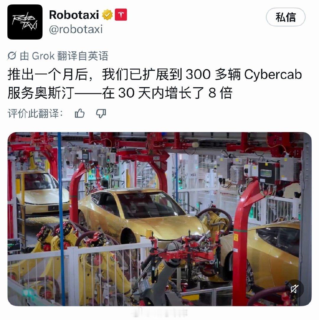 目前特斯拉在奥斯汀已经投入了 300 多辆 Cybercab，这个增长速度还是很快的。

车队数量的增长也能够大大降低用户的等车时间。哪怕是在周六晚上的黄金时段，奥斯汀的 Cybercab 等待时间仍然非常短。

#特斯拉fsd##42mark##新能源汽车# ​