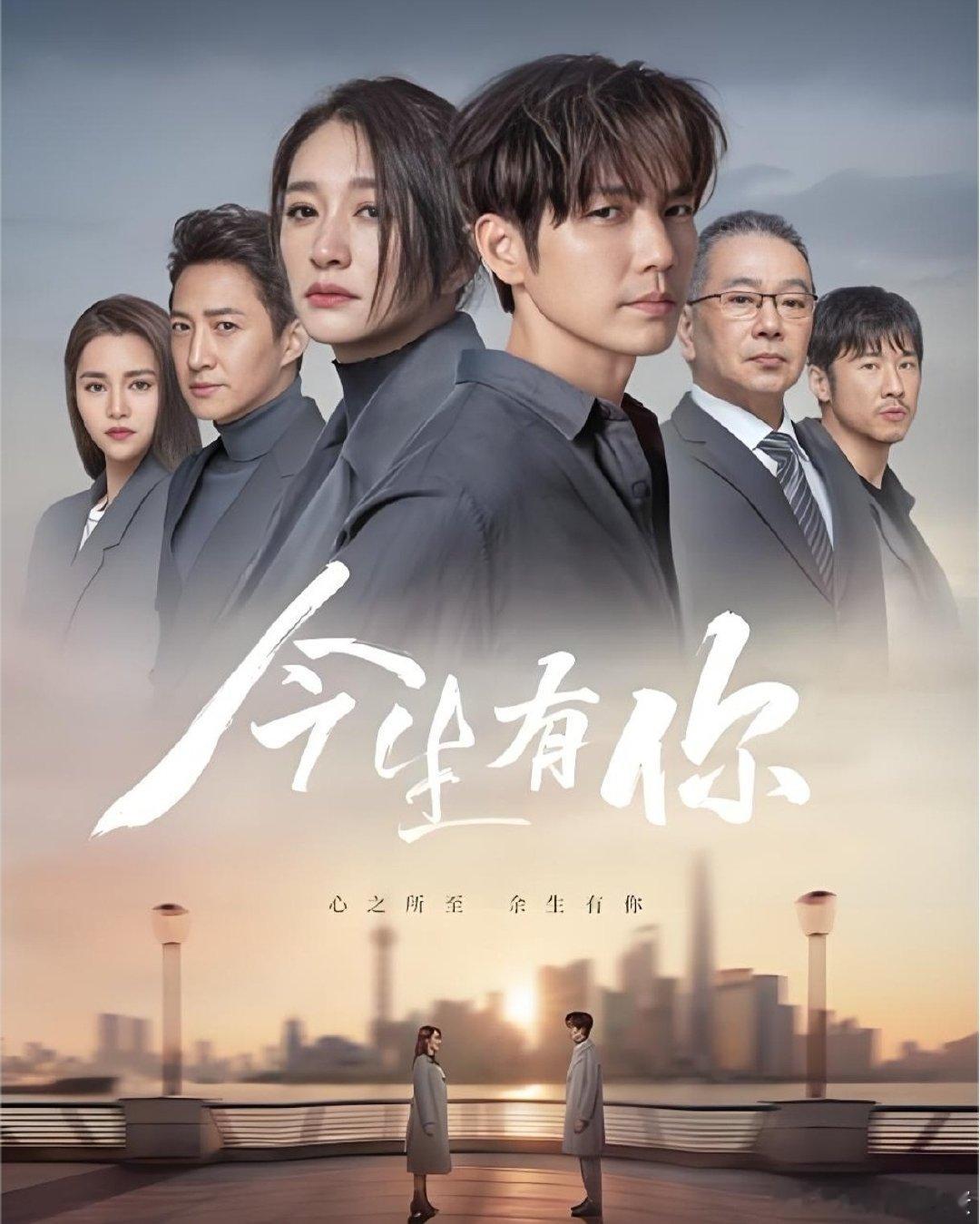 今生有你    
钟汉良、李小冉、王阳、田蕾希、张晨光、王骁 ​