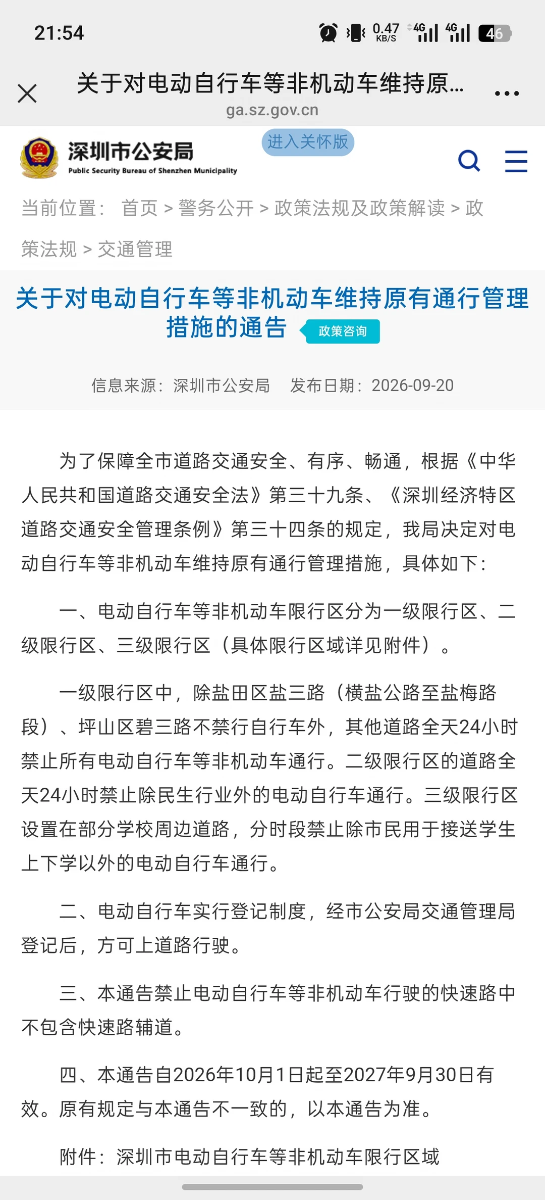 深圳电动车限行新规10月1日起实施