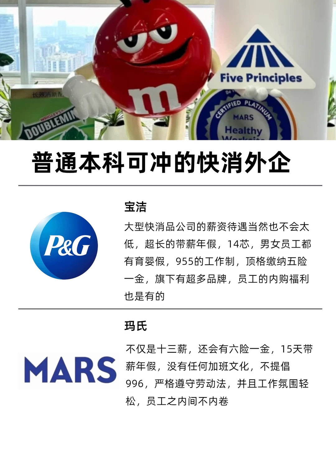 普通本科可冲的快消外企